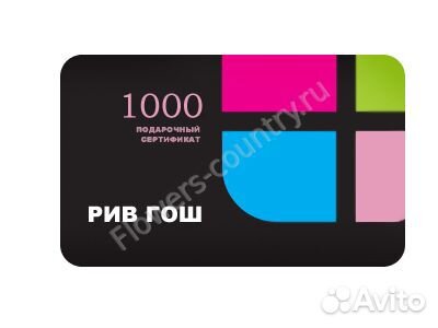 Подарочный сертификат рив гош