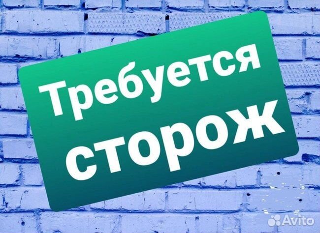 Сторож охранник