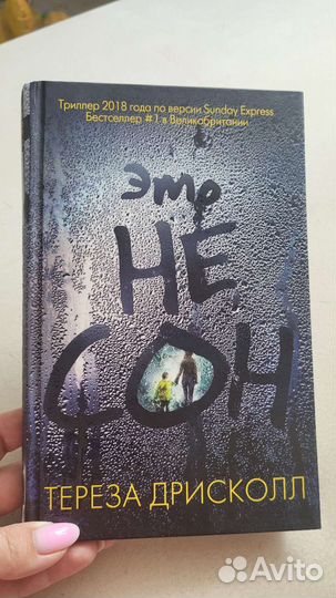 Книга Тереза Дрисколл Это не сон