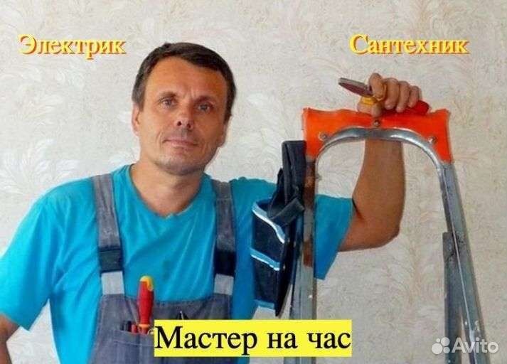 Мастер на час, Сантехник, Электрик