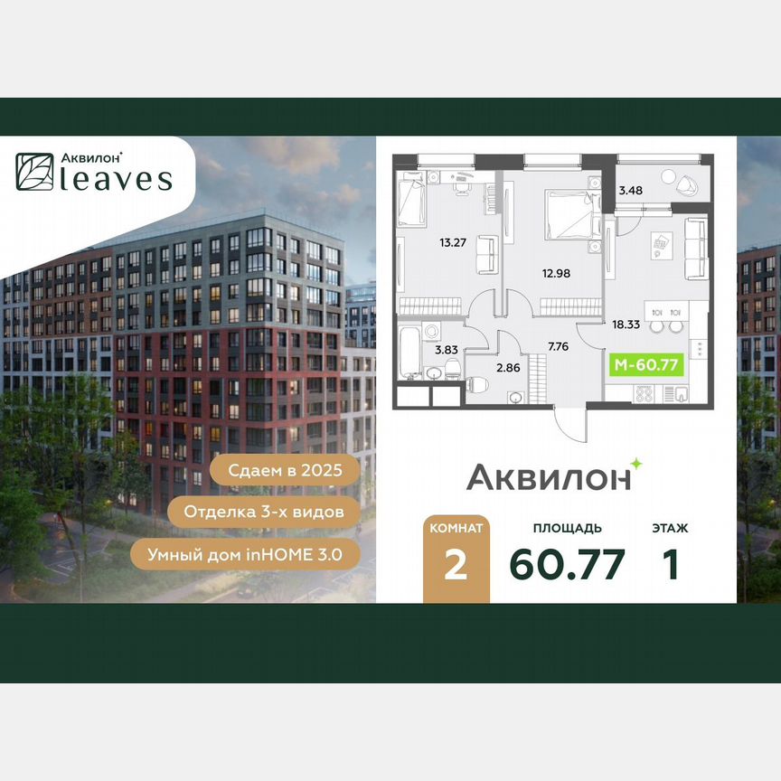2-к. квартира, 60,8 м², 1/12 эт.