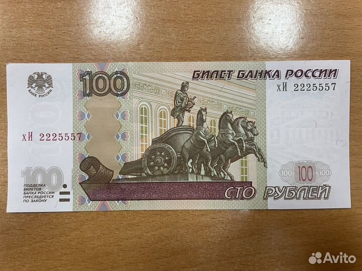 100 рублей с красивым номером