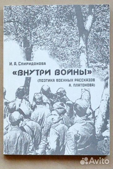 Спиридонова. Внутри войны (поэтика военных