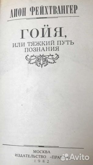 Книга СССР Лион Фейхтвангер Гойя 1982