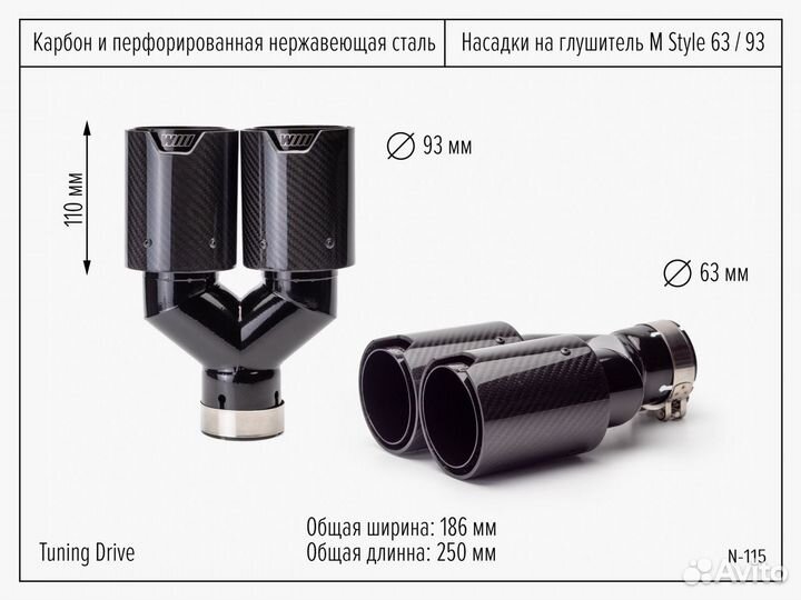 Насадки на глушитель 63мм/93мм Карбон М 2шт