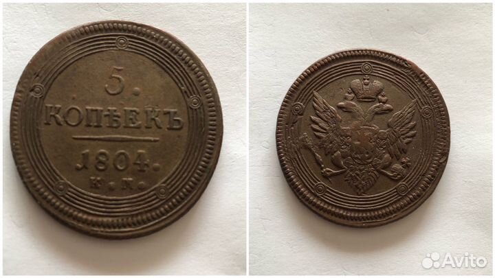 5 копеек 1804 года