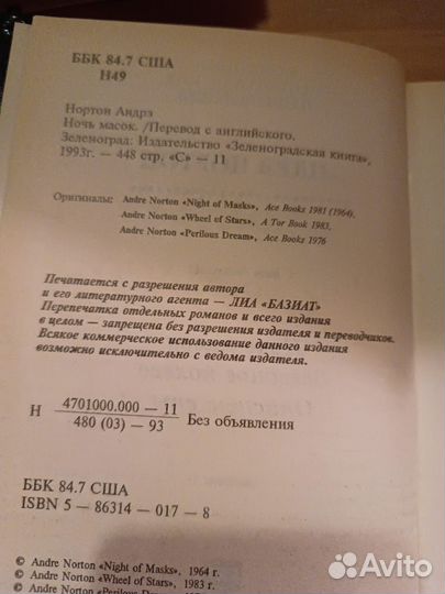 Нортон, Андрэ. Ночь масок. 1993