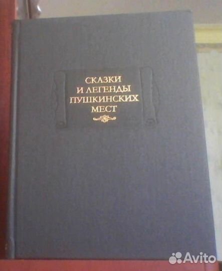 Литературные Памятники (Старые и новые)