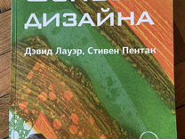 Основы дизайна дэвид лауэр стивен пентак pdf