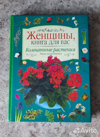 Книга о комнатных растениях