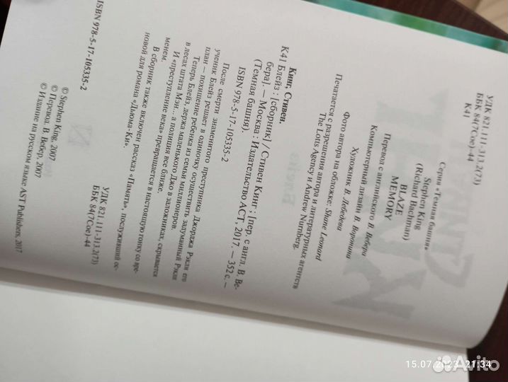 Стивен Кинг 