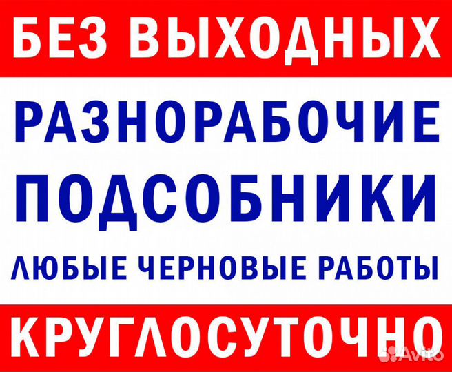 Разнорабочие Подсобники Грузчики Демонтаж