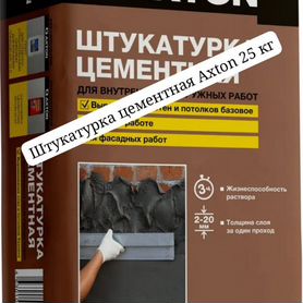 Штукатурка цементная Axton 25 кг