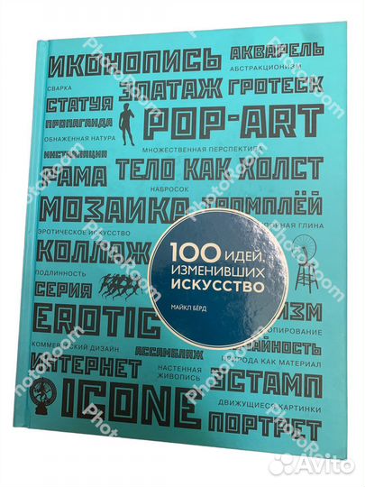 Майкл Бёрд « 100 идей изменивших искусство»