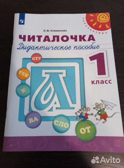 Читалочка Дидактическое пособие