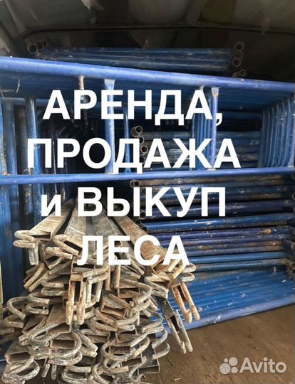 Аренда строительных лесов