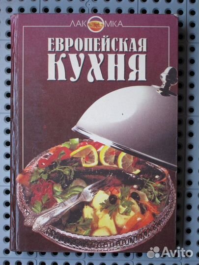 Европейская кухня