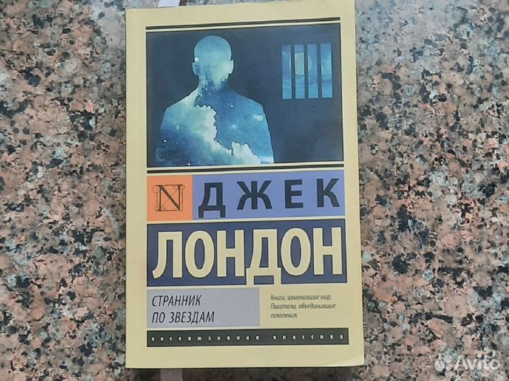 Джек лондон странник по звездам