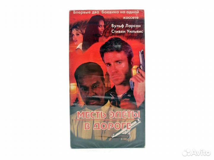 Месть Элеты / В дороге (VHS)