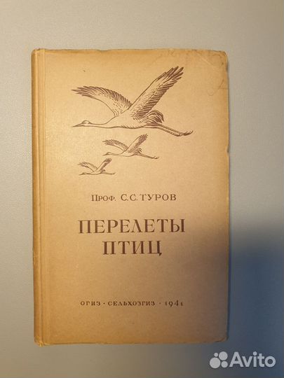 Перелеты птиц 1941г С.С. Туров