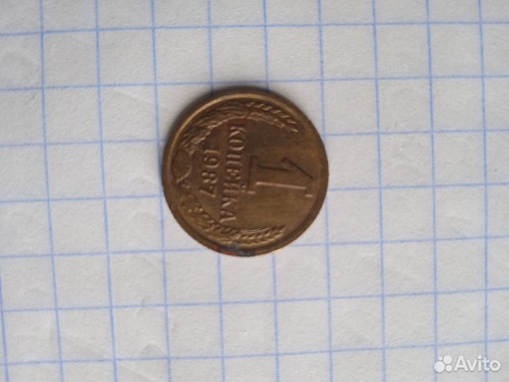 Монеты СССР 1 копейка