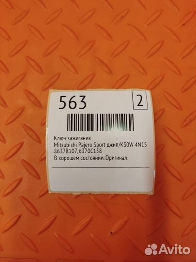 Ключ зажигания Mitsubishi Pajero Sport джип/KS0W