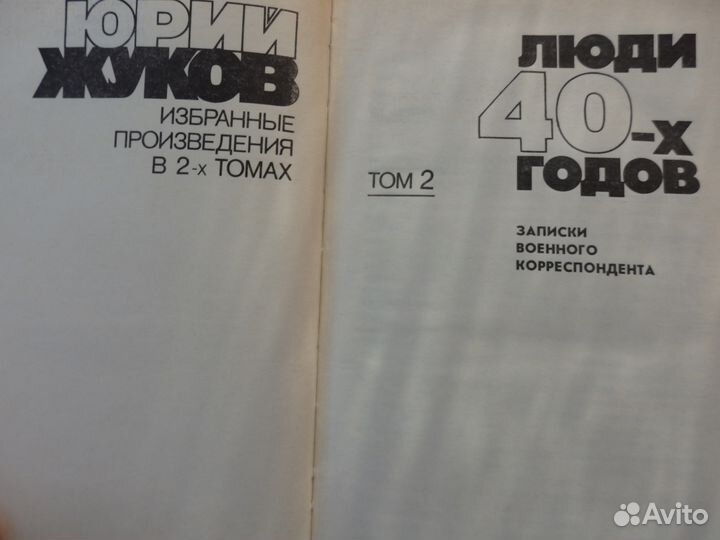 Юрий Жуков. Избранные произведения в 2 томах