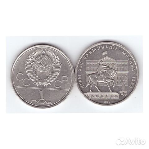 1 рубль СССР 1980 года Олимпиада-80. Моссовет XF-A
