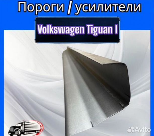 Порог / усилители для Volkswagen Tiguan I