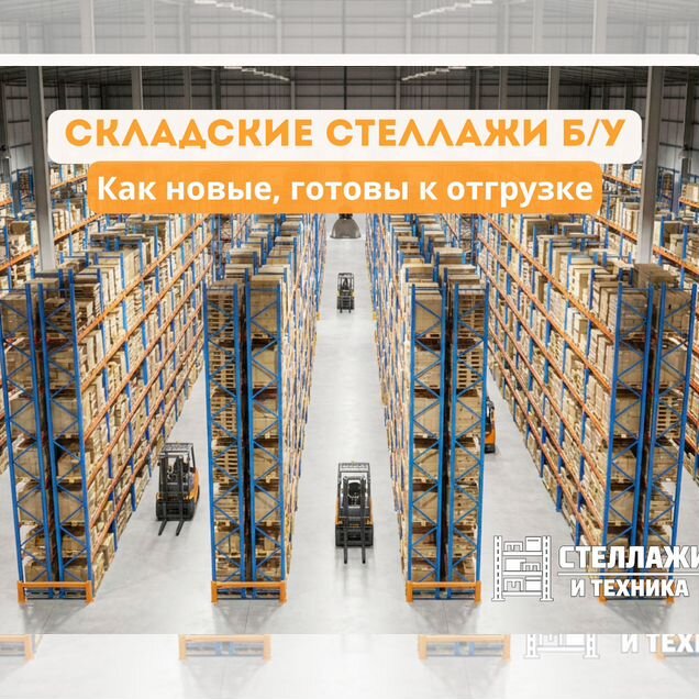 Металлические стеллажи для склада — большой выбор