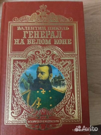 В. Пикуль. Исторические произведения