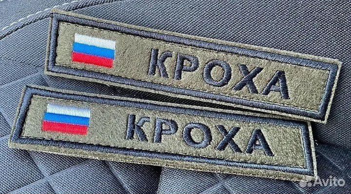 Позывные, именные шевроны