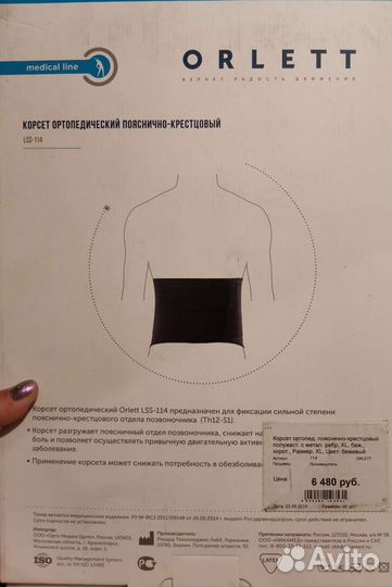 Корсет ортопедический пояснично крестцовый Orlett
