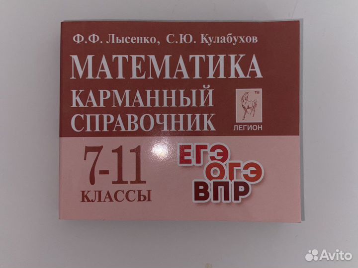 Карманный справочник егэ/огэ/впр математика