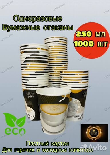 Бумажные стаканы для горячих напитков 250мл 1000шт