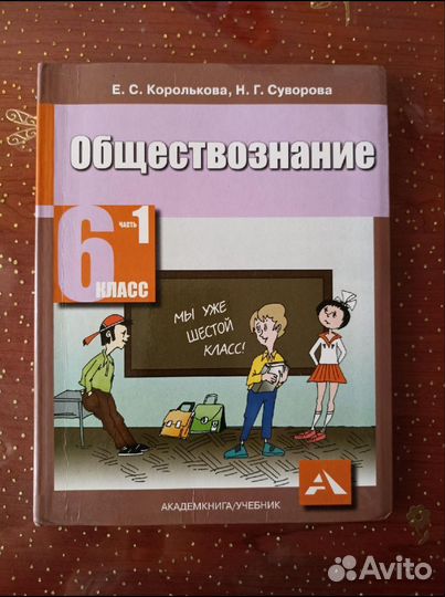 Учебник Обществознание 6 кл. 1 ч