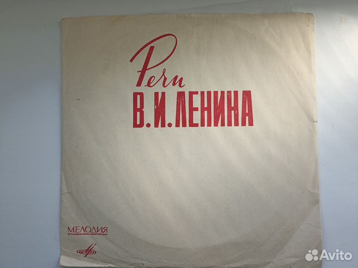 Пластинка речи Ленина