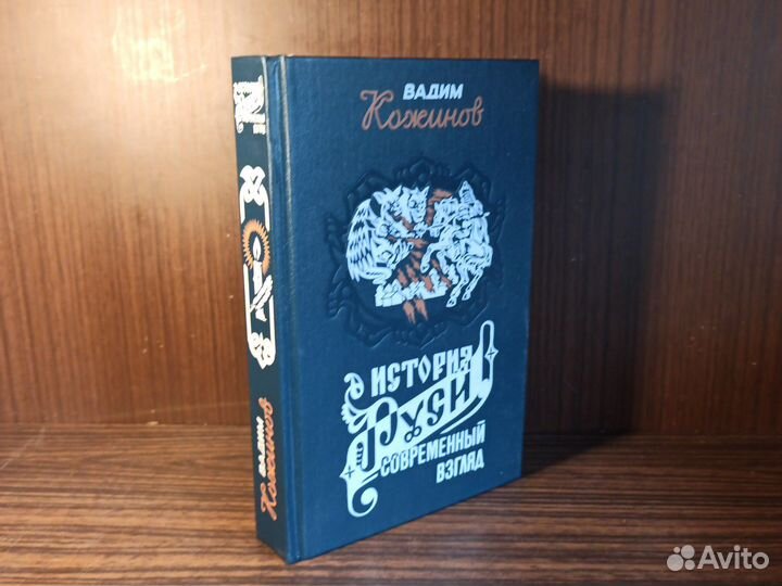 В. Кожинов История Руси и русского слова 1997