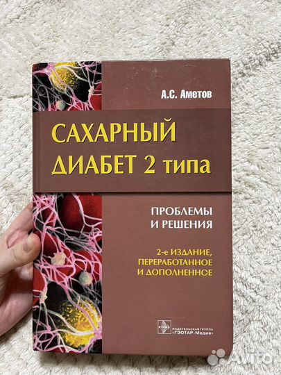 Александр Аметов: Сахарный диабет 2 типа
