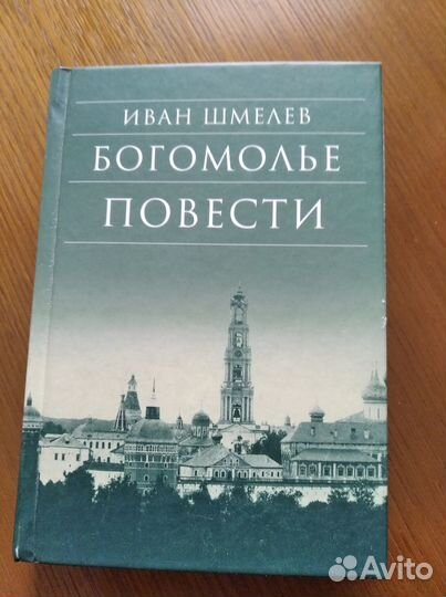 Шмелев И.С. Богомолье. Повести