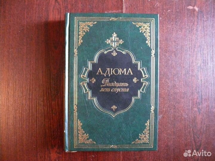 А.Дюма Двадцать лет спустя. 