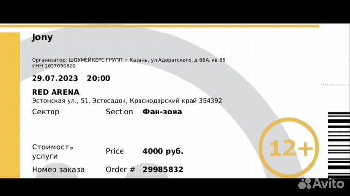 Два Билета jony 29 июля 23г. сочи