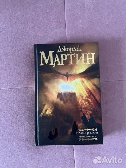 Пламя и Кровь. Часть первая. Джордж Мартин