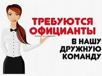 Работа официантом