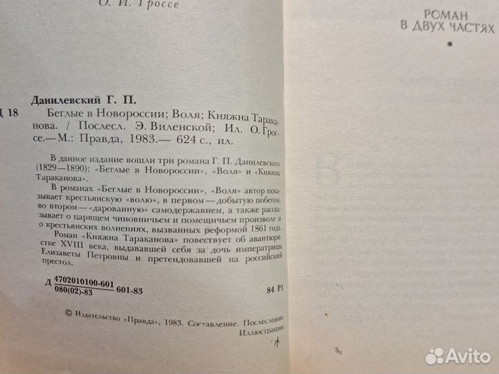 Г.Н.Данилевский.Беглые в Новороссии.Воля.Княжна Т