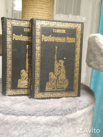 Книги Е. П. Блаватская. Разоблаченная Изида