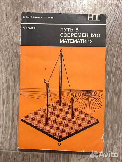 Сойер, У. Путь в современную математику