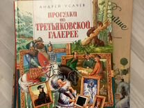 Прогулки по третьяковской Галерее с автогр Усачева