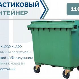 Бак мусорный пластиковы�й 1100л PC-2137