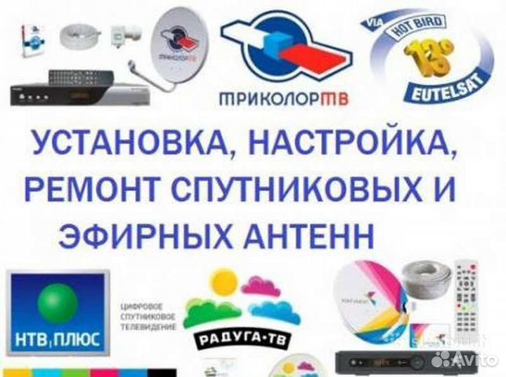 Триколор, Настройка Антенн